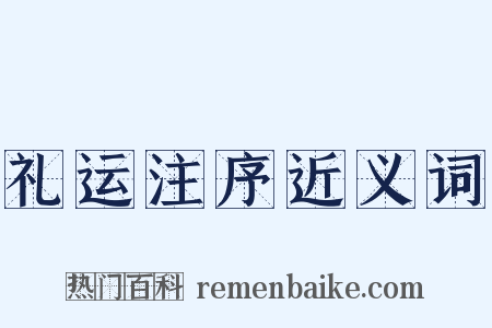 礼运注序近义词是什么意思的图片